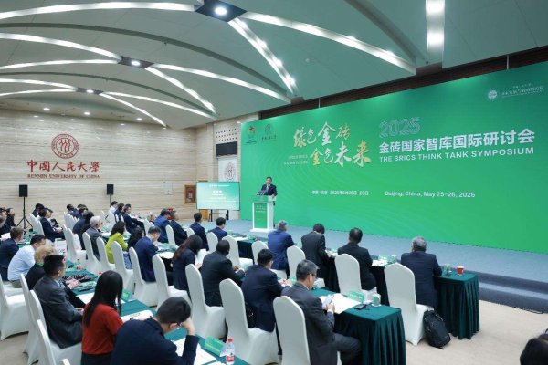 安全配资 2025金砖国家智库国际研讨会共谋全球绿色发展