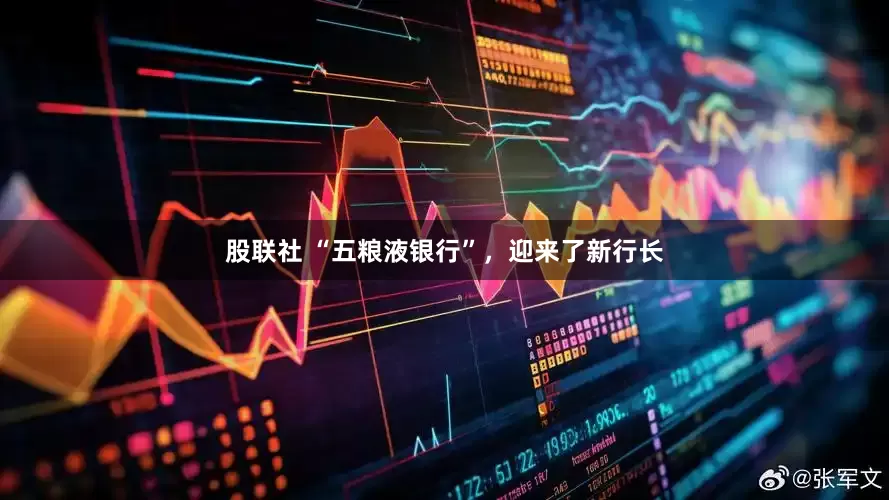 股联社 “五粮液银行”，迎来了新行长