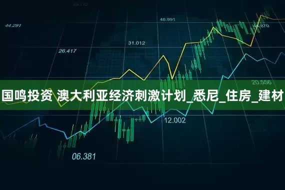 国鸣投资 澳大利亚经济刺激计划_悉尼_住房_建材