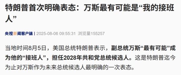 恒运资本配资 特朗普首次明确：万斯是最有可能的接班人