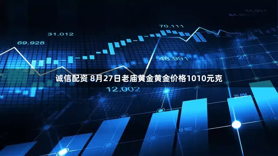 诚信配资 8月27日老庙黄金黄金价格1010元克